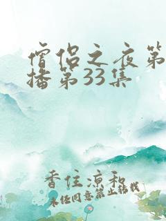 僧侣之夜第二季播第33集