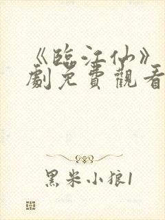 《临江仙》电视剧免费观看完整版