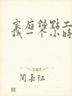 家庭钟点工多少钱一个小时