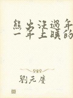 熊出没过年是哪一年上映的