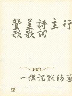 赞美诗主行新事歌歌词