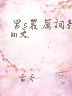 男s严厉调教女m文
