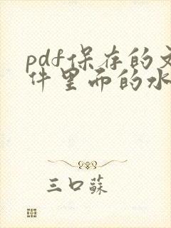 pdf保存的文件里面的水印怎么去除