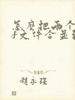 怎么把两个pdf文件合并到一起