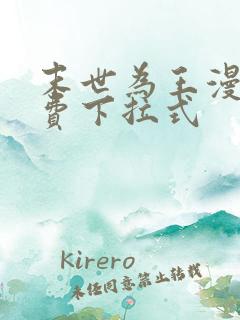 末世为王漫画免费下拉式