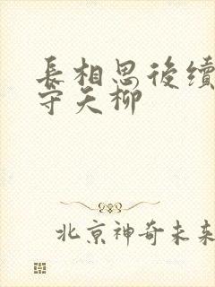 长相思后续长相守夭柳
