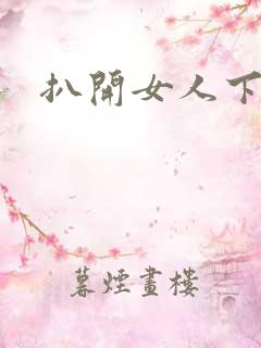 扒开女人下面舔