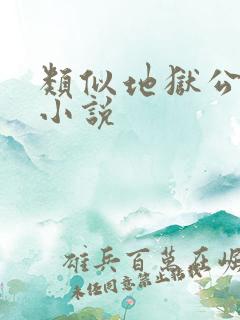 类似地狱公寓的小说
