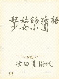 起始的物语魔法少女小圆