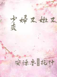 少妇又嫩又紧又爽