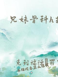 兄妹骨科h推荐
