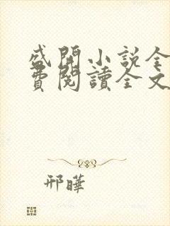盛开小说全文免费阅读全文无弹窗