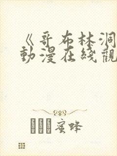 《哥布林洞窟》动漫在线观看