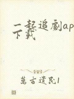 一起追剧app下载