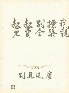 叔叔别撩我高清免费全集观看