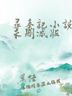 寻秦记小说原著未删减版