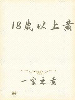 18岁以上黄色