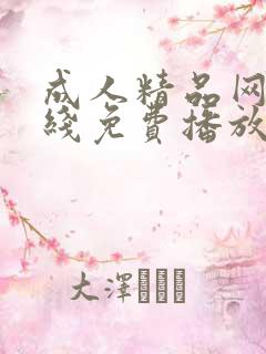 成人精品网站在线免费播放
