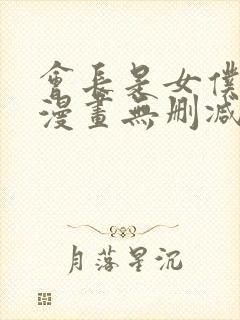 会长是女仆大人漫画无删减