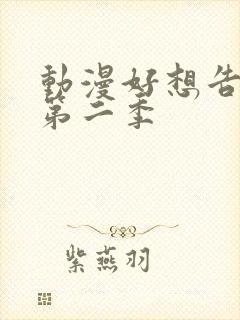 动漫好想告诉你第二季