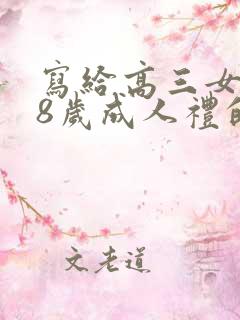 写给高三女儿18岁成人礼的一封信