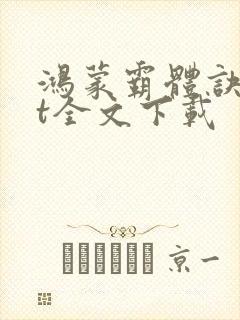 鸿蒙霸体诀txt全文下载