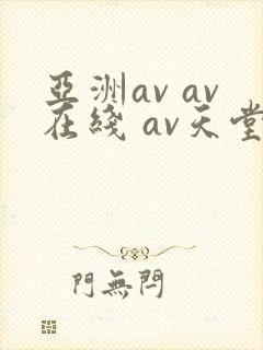 亚洲av av在线 av天堂
