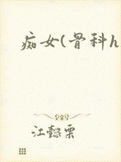 痴女(骨科h)