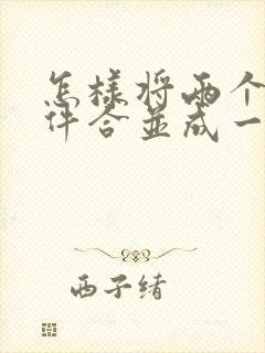怎样将两个扫描件合并成一个pdf