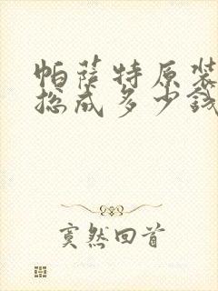 帕萨特原装大灯总成多少钱