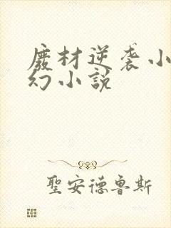 废材逆袭小说玄幻小说