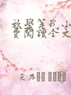 放学等我小说免费阅读全文无弹窗