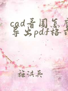 cad看图怎么导出pdf格式