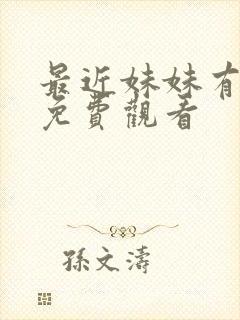 最近妹妹有点怪免费观看