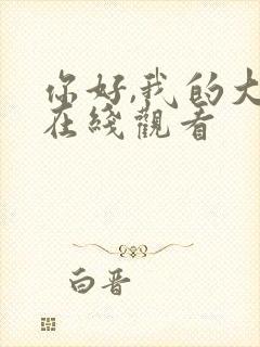 你好,我的大夫在线观看