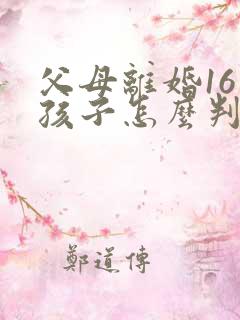 父母离婚16岁孩子怎么判