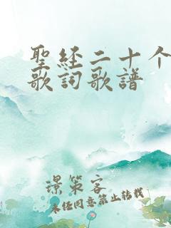 圣经二十个人歌歌词歌谱