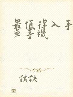 最值得入手的安卓手机