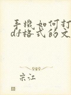 手机如何打印pdf格式的文件