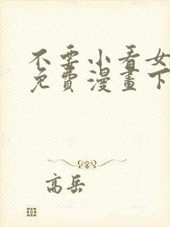 不要小看女配角免费漫画下拉式