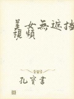 美女无遮挡高清视频