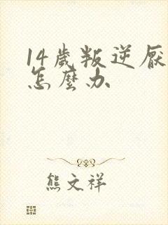 14岁叛逆厌学怎么办