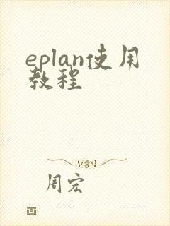 eplan使用教程