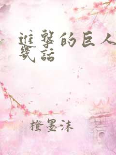 进击的巨人一共几话