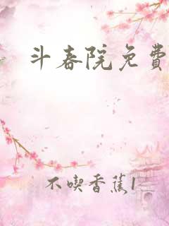 斗春院免费阅读