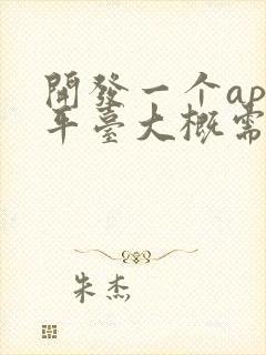 开发一个app平台大概需要多少钱?