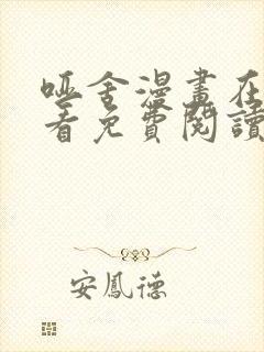 哑舍漫画在线观看免费阅读