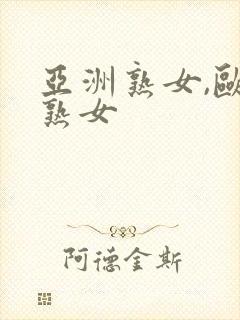 亚洲熟女,欧美熟女