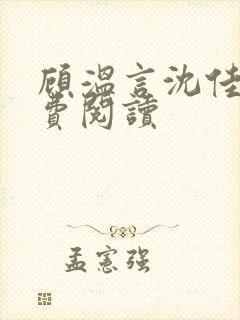 顾温言沈佳芮免费阅读