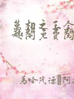 万相之王全文笔趣阁免费阅读